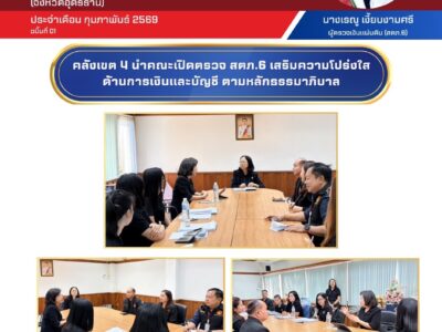 คลังเขต ๔ นำคณะเปิดตรวจ สตภ. ๖ เสริมความโปร่งใสด้านการเงินและบัญชี ตามหลักธรรมาภิบาล